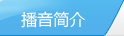 播音簡(jiǎn)介